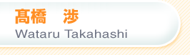   Wataru Takahashi